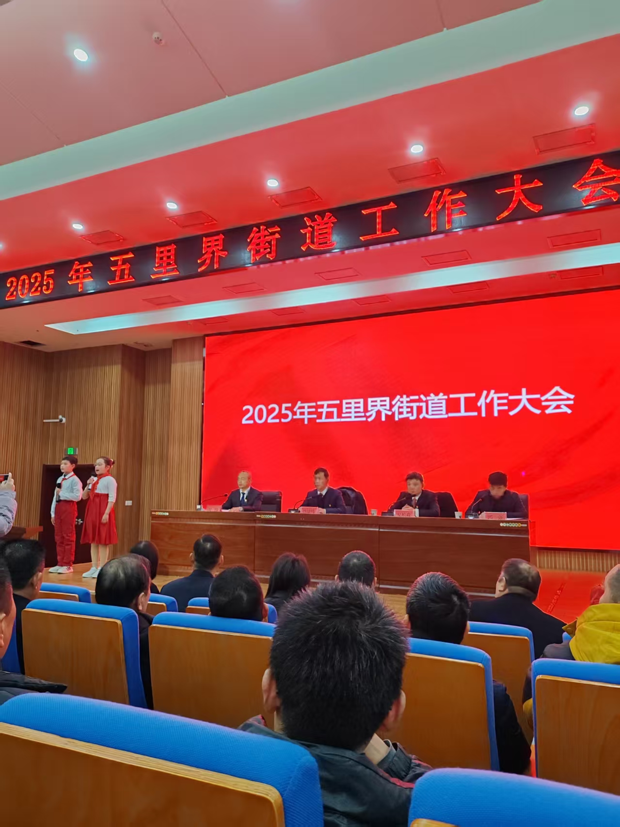 受邀参加2025年五里界街道三级干部大会